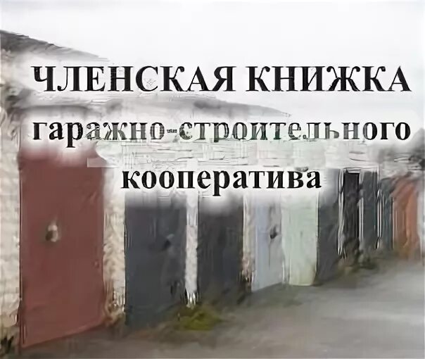 Название гаражного кооператива. Членская книжка гаражного кооператива. Объявление в гаражном кооперативе. Строительство гаражного кооператива. Членство в гаражном