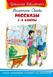 Произведения осеевой рассказы