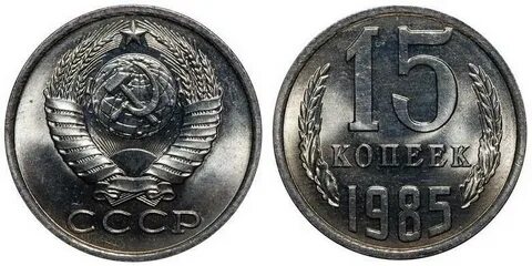 Монеты 1985 года
