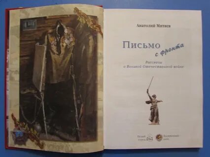Митяев письмо