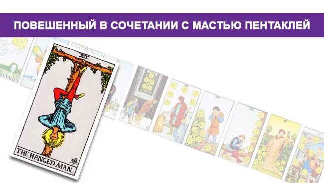 Повешенным таро значение дня. Повешенный таро сочетание. расклад таро повешенный. повешенный в сочетании. расклад таро висельник.