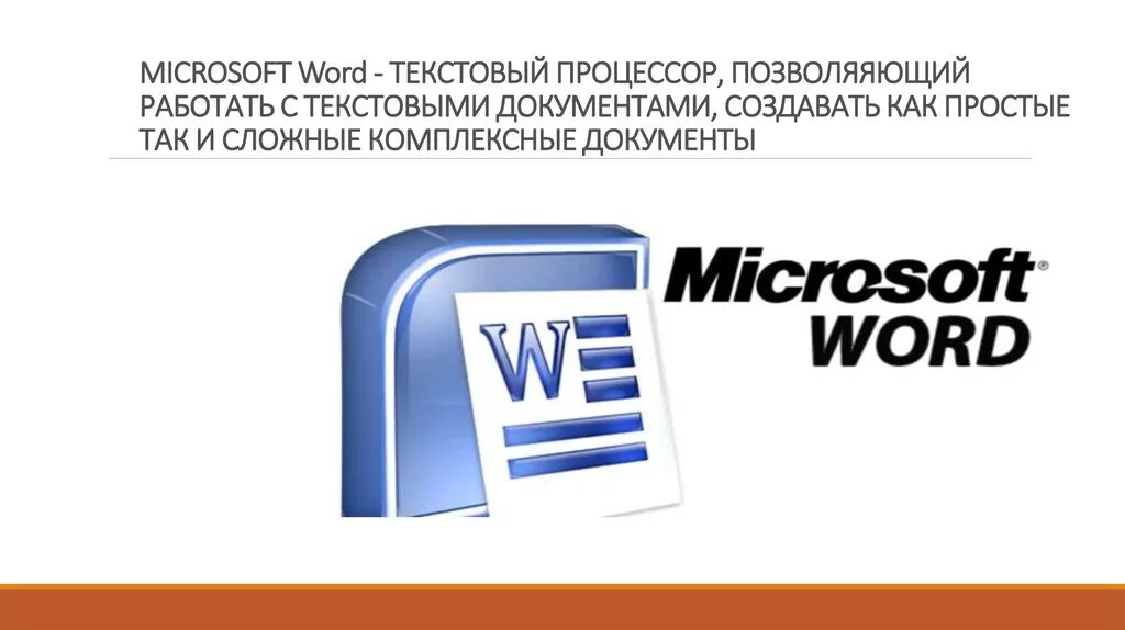 Назначение процессора word. Текстовый процессор MS Word. Текстовый процессор Microsoft Word. Текстовый процессор Microsoft Office Word. Текстовые процессоры ворд.