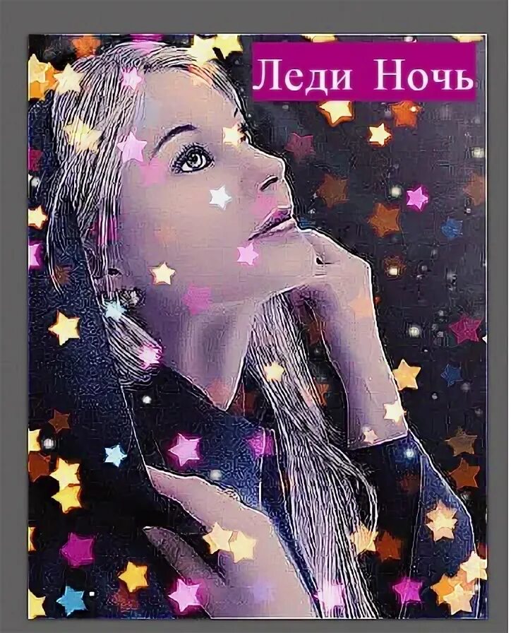 Леди ночь. Леди ночь пиво. Ночь леди Сербия ночь леди. Леди ночь читать.