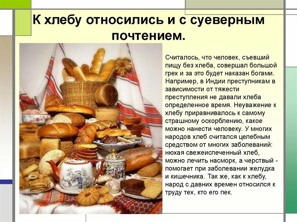 Как относились к хлебу в давние времена. Хлебобулочные изделия на руси. отношение людей к хлебу. хлебобулочные изделия в старину. история создания хлеба.
