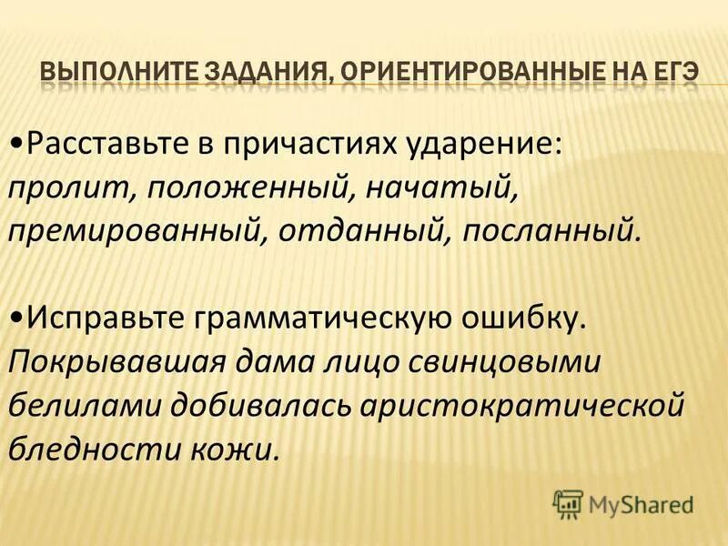 Красивее звала премировать средства ударение. Премировать ударение ударение. Премировать или премировать ударение. Пролила ударение. Расставьте ударения в причастиях.