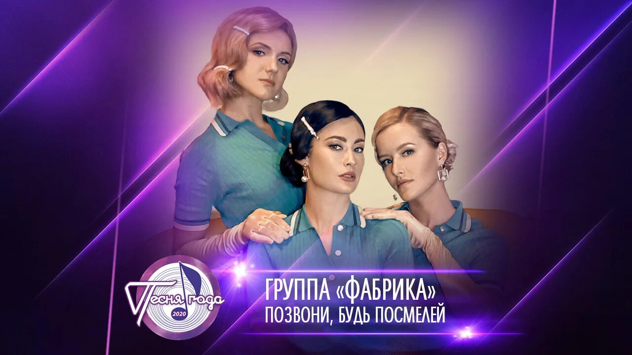 фабрика позвони будь посмелей. фабрика позвони. фабрика позвони. фабрика обложка альбома. группа фабрика 2022.