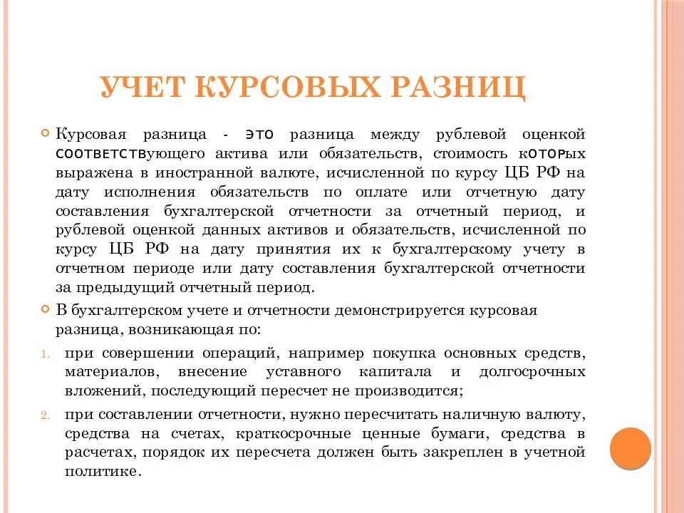 Учет обязательств выраженных в иностранной валюте. Порядок учета курсовых разниц. курсовая разница бух учет. положительные курсовые разницы относят:. бух проводка курсовой разницы.