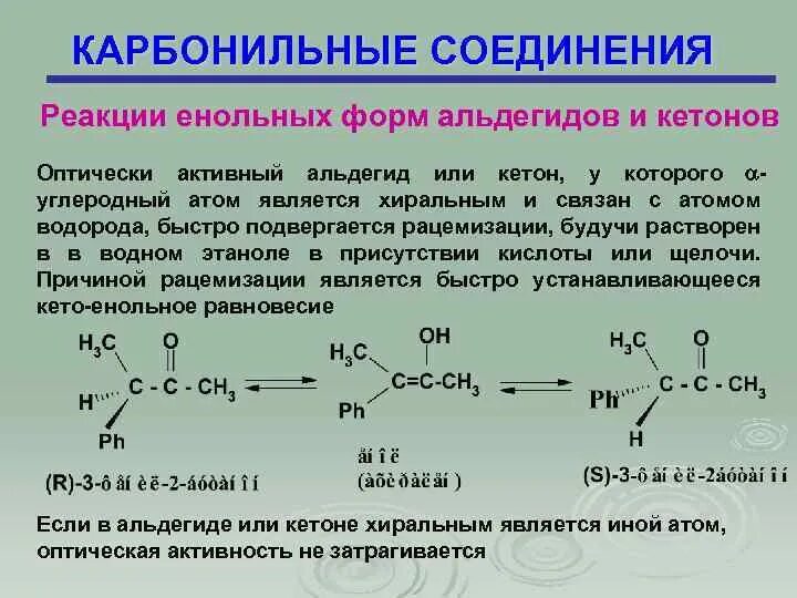 Енольная форма карбонильного соединения. Взаимодействие карбонильных соединений с рcl5. Строение и номенклатура карбонильных соединений. Активность карбонильных соединений. Взаимодействие альдегидов с карбоновыми кислотами