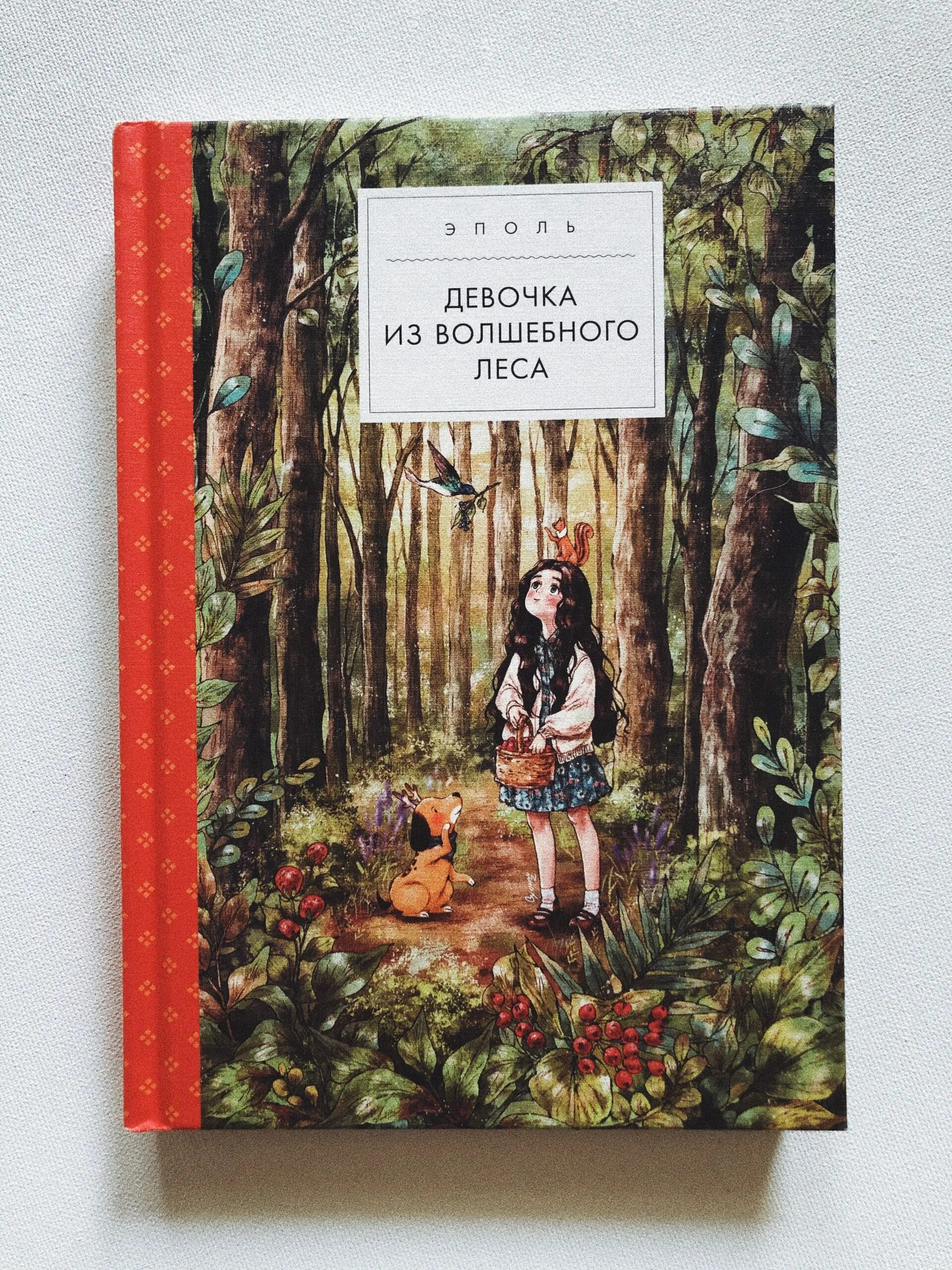 Эполь девочка из волшебного. Книга девочка из волшебного леса. Девушки из волшебного леса книга. Волшебный лес книга.