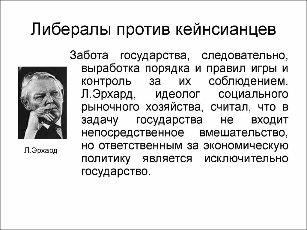 Кто такие либералы в россии. Либералы. Социальное государство Эрхарда. Социальное рыночное хозяйство Эрхарда. Социальное государство л. Эрхарда..