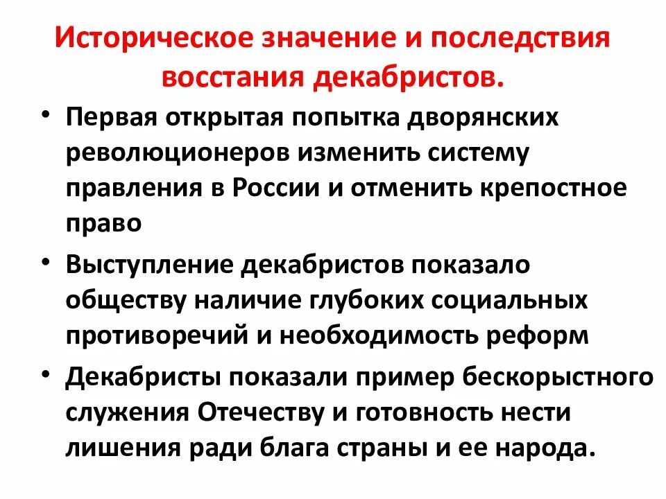 Сформулируйте выступление декабристов. Последствия восстания декабристов 1825. значение восстания декабристов 1825. последствия восстания декабристов кратко. историческое значение восстания декабристов кратко.