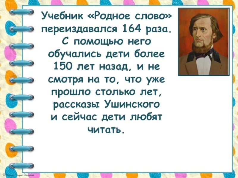 Родное слово Ушинский. «Родное слово» к.д. Ушинского. Родное слово учебник. Ушинский родное слово для детей. Родное слово союз