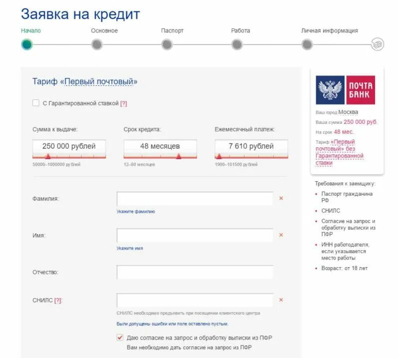 Интернет банк кредит на карту. Почта банк заявка. Почта банк кредит заявление на кредит.