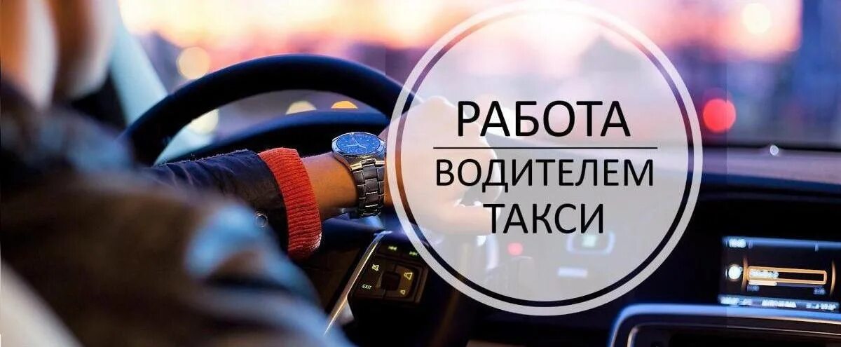 Требуются водители в такси реклама. Приглашаем на работу в такси. Такси категории в работа. Водитель яндекс такси. Тех работы.