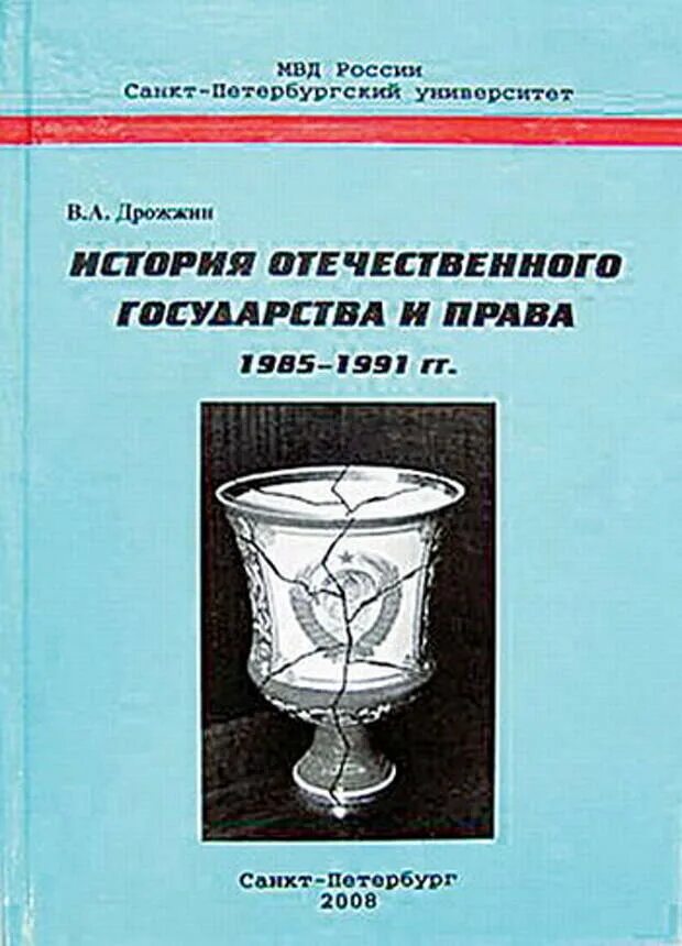 Государство и право 2008. Книги Дрожжина.