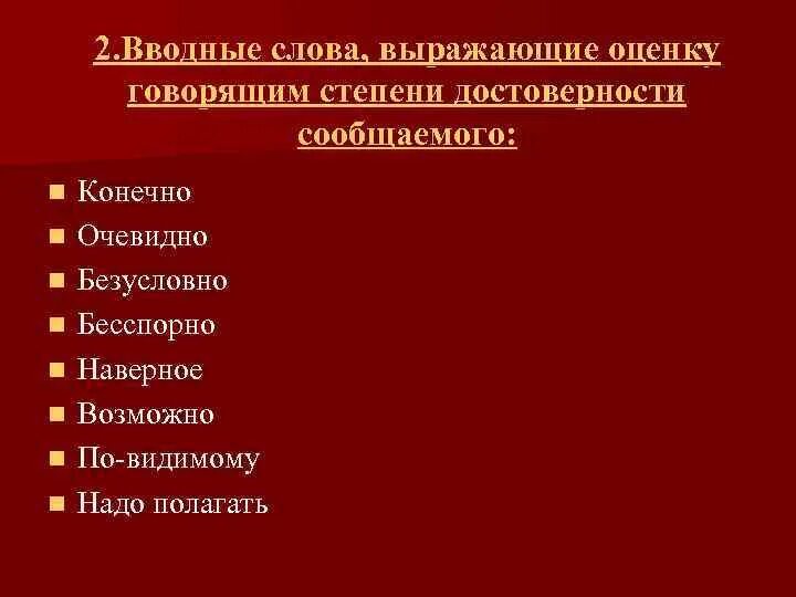 Вводные слова достоверность. Степень достоверности сообщаемого вводные слова. вводные конструкции оценка степени достоверности. вводные слова степень достоверности. вводные слова выражающие степень достоверности сообщаемого.