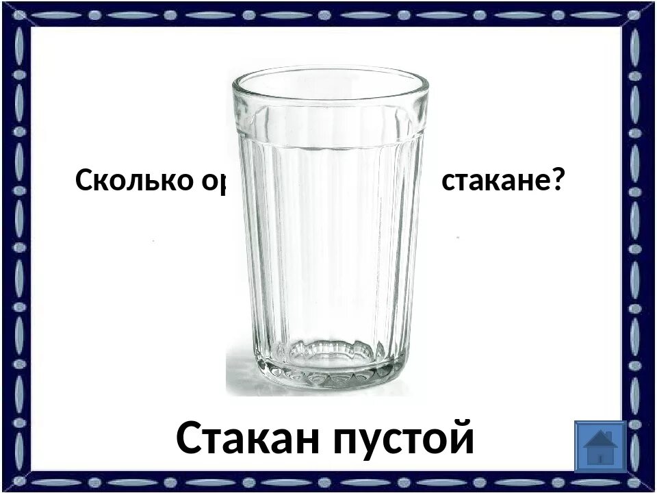 1/4 Стакана воды. 1/3 Стакана воды. 1,5 Стакана воды. Треть стакана воды.