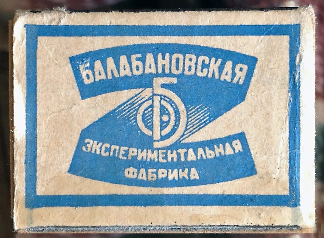 Спичечный завод. Спички завод. Балабаново спичечная фабрика. Спички Балабановские. Балабановская спичечная фабрика