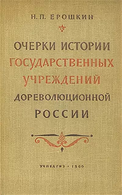 история государственных учреждений. основные источники изучения истории государственных прав. ). ерошкина. история государственных учреждений дореволюционной россии книга.