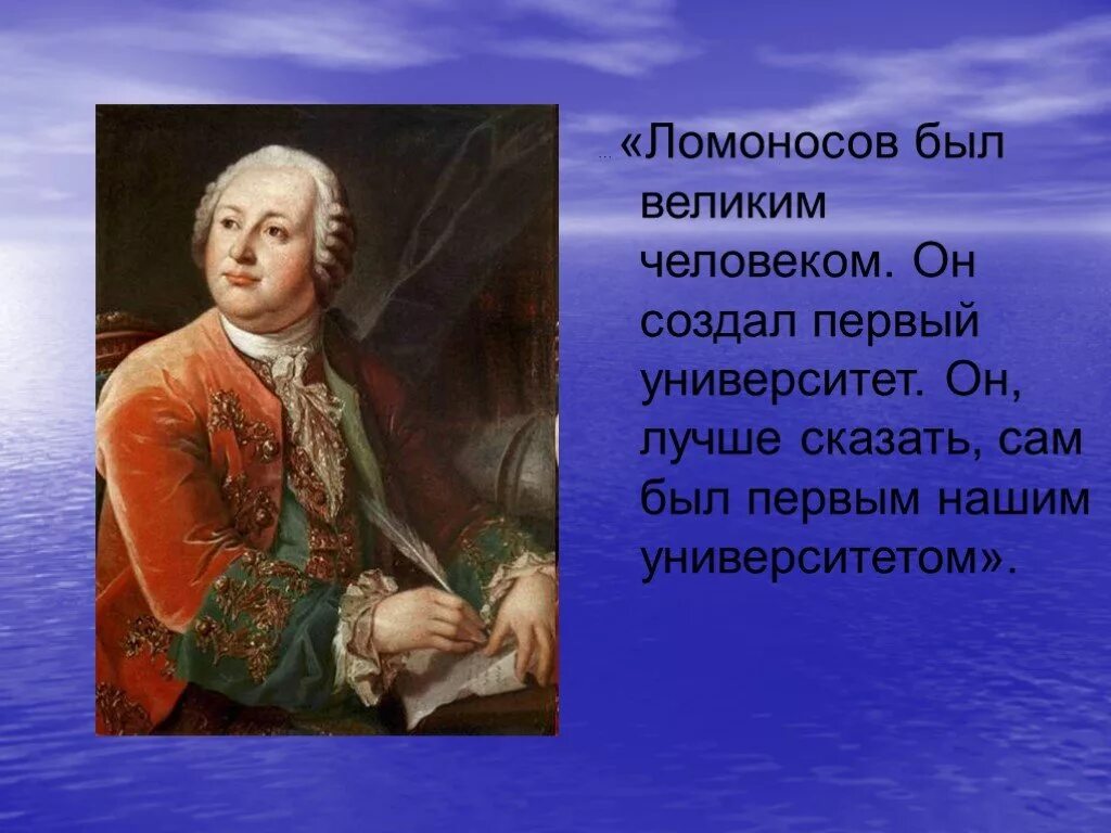 Он, лучше сказать, сам был первым нашим университетом. Проект по литре 7 класс м.л.Ломоносов. Доклад по истории на тему "он стал первым нашим университетом. Что о Ломоносове есть в Екатеринбурге. По предложению м в ломоносова был открыт