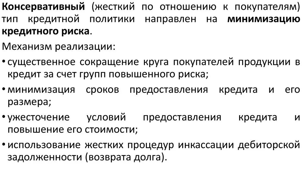 Обеспечение устойчивости кредитной организации. Консервативный подход управления рисками. Риски кредитной политики банка. Консервативная кредитная политика. Консервативный Тип кредитной политики учебник.