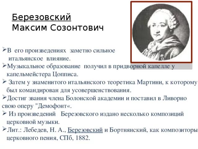 Творчество м с Березовского. Биография м с Березовского.