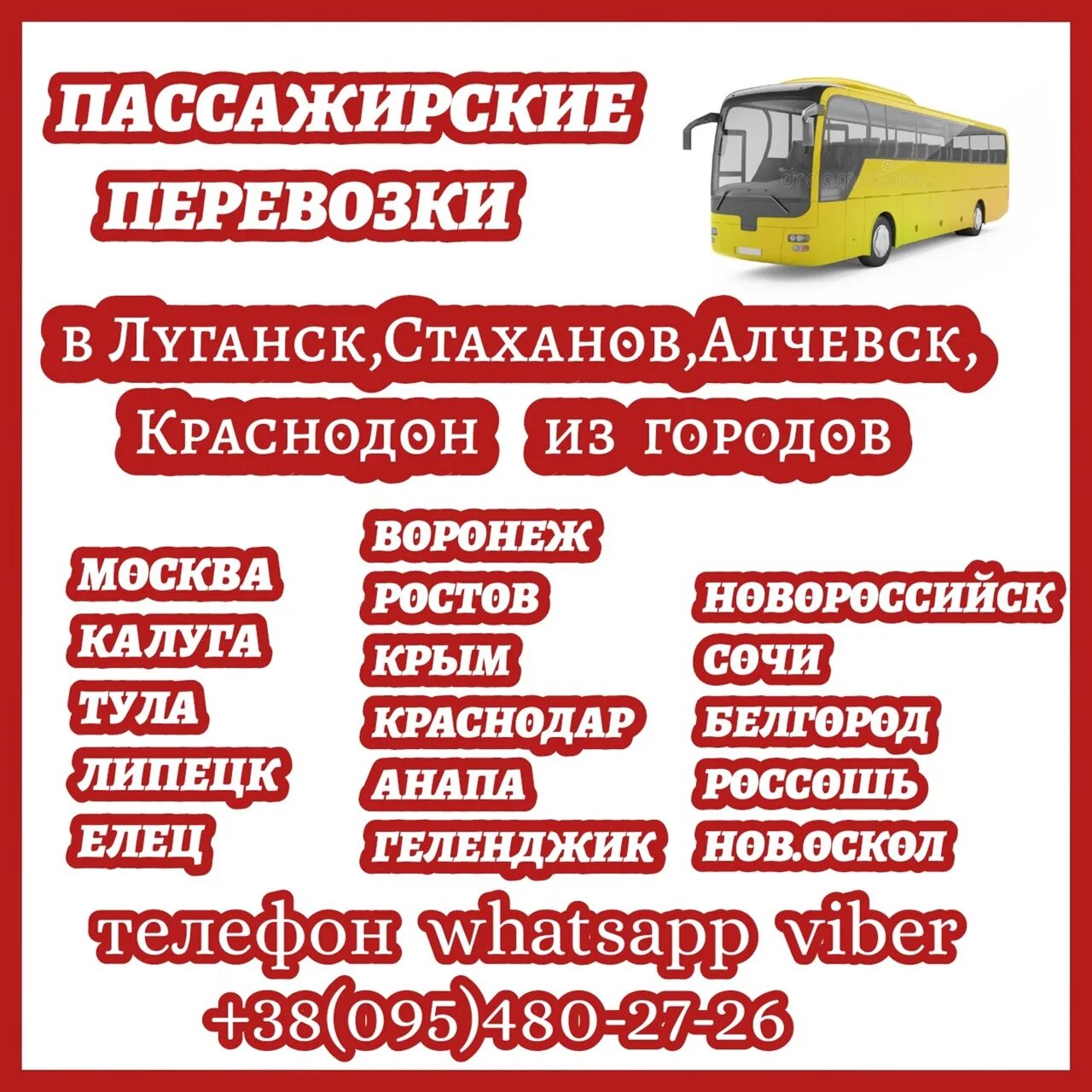 Автобус краснодар елец. Пассажирские перевозки ростов луганск. краснодон москва автобус. тула краснодар. автобус тула-воронеж елец.