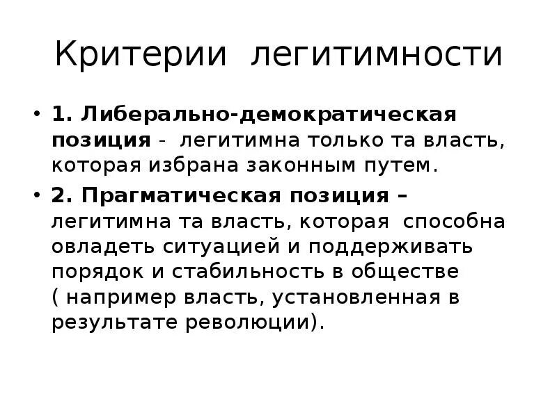 Критерии легитимности. Критерии легитимности власти. Легитимная и нелегитимная власть. Критерии легитимности политической власти. Легитимная явка