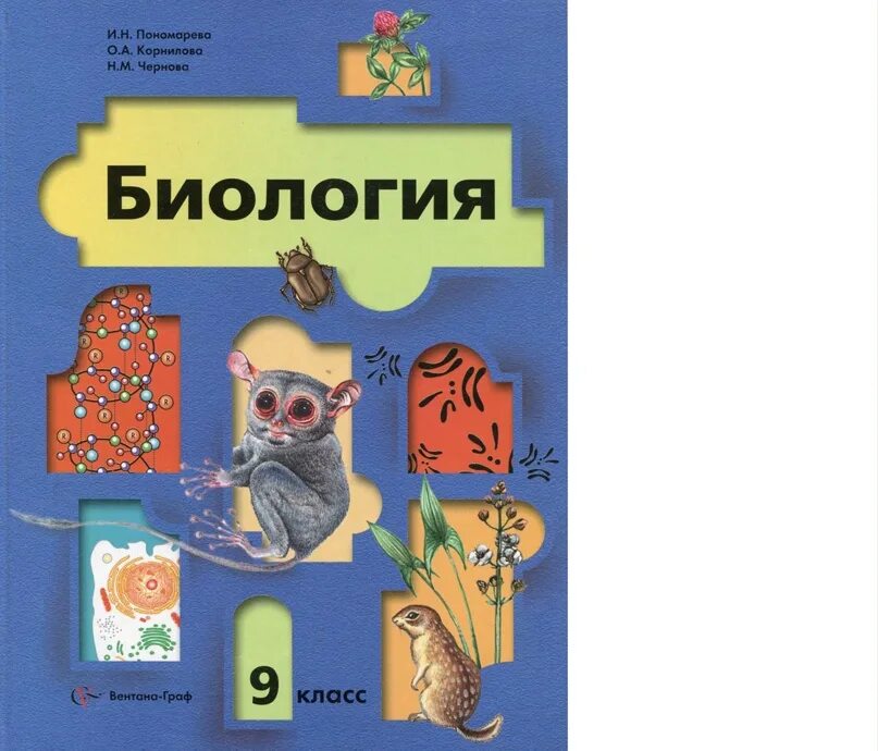 Учебник по биологии 9 линия жизни. Биология Пономарева 9 класс 2011. Биология. 9 Класс. Учебник. Книжка биология. Учебник по биологии 9 класс.