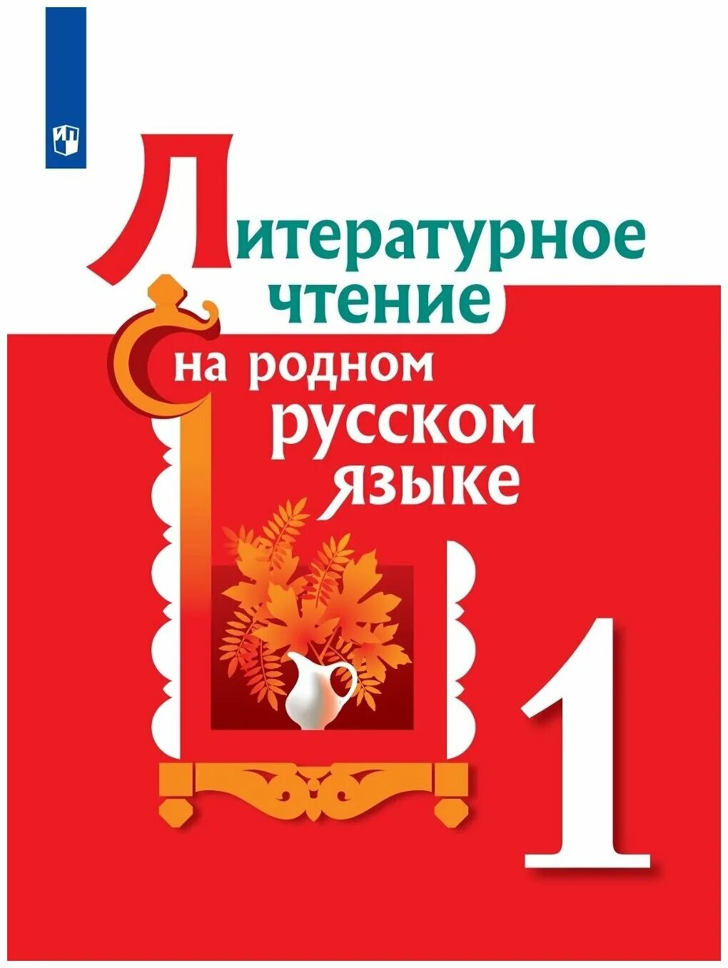 Литературное чтение на родном русском языке. Литературное чтение на родном русском языке. Учебник по родному литературному чтению. Учебник по родному литературному чтению. Родное литературное чтение учебник.