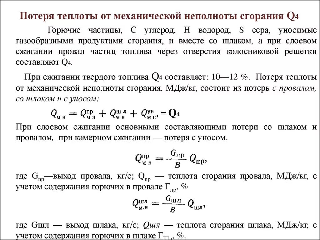 Теплота сгорания газовой смеси формула. Потери тепла с механической неполнотой сгорания. Потеря теплоты от механической неполноты сгорания. Потери теплоты вследствие механической неполноты сгорания таблица.