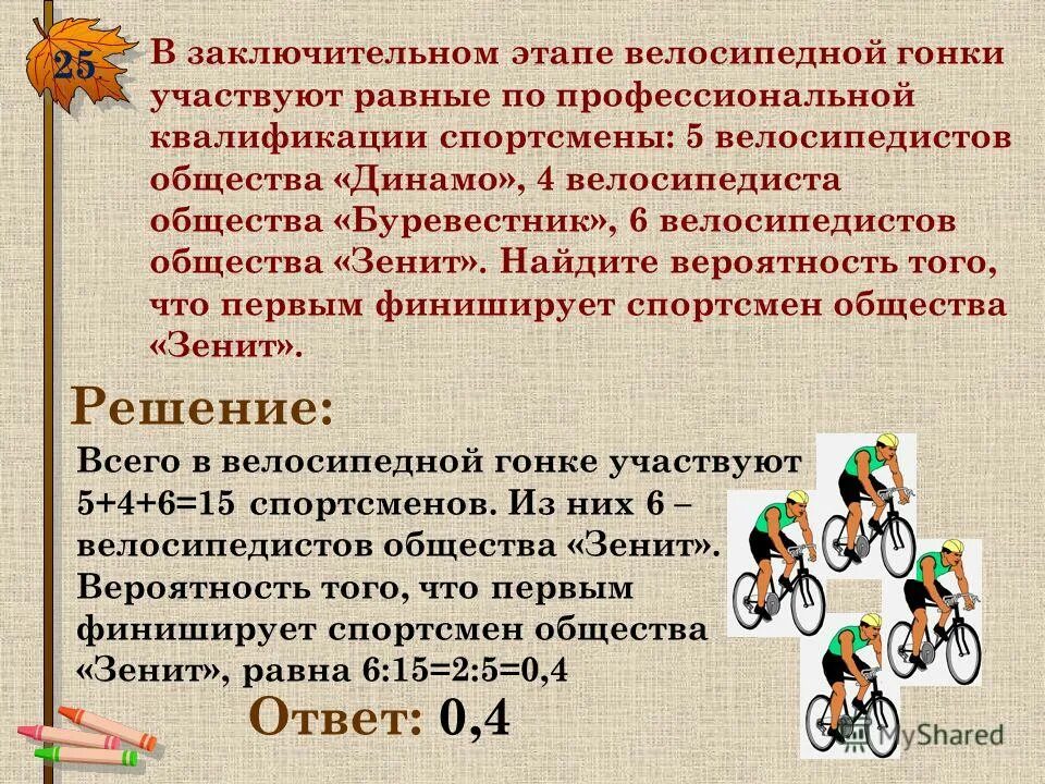 Участвовал в заключительном этапе. Задача велосипедная гонка. Велосипедист вероятность. План по тему гонка велосипед 4 класс.