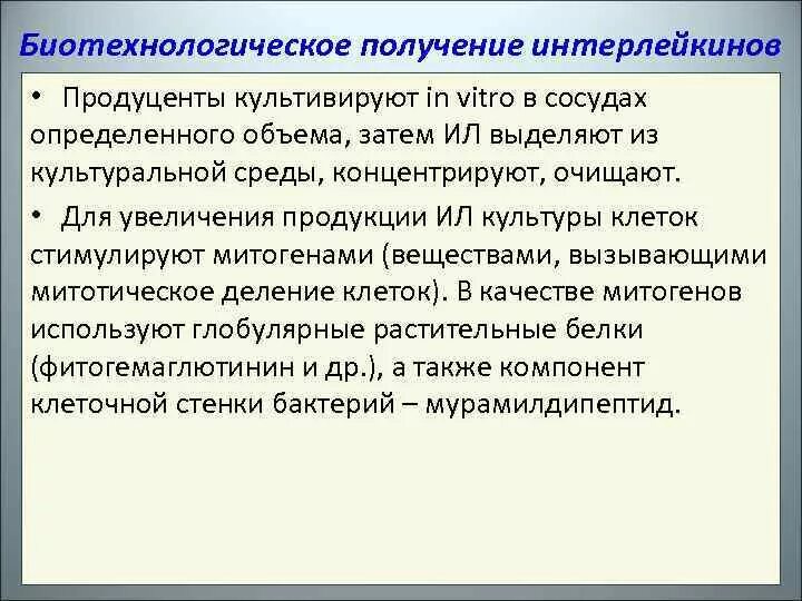 Биотехнология получения белка. Биотехнологический способ получения интерлейкинов. Получение продуценты в биотехнологии. Биотехнологический метод получения. Биотехнологическим методом получают.