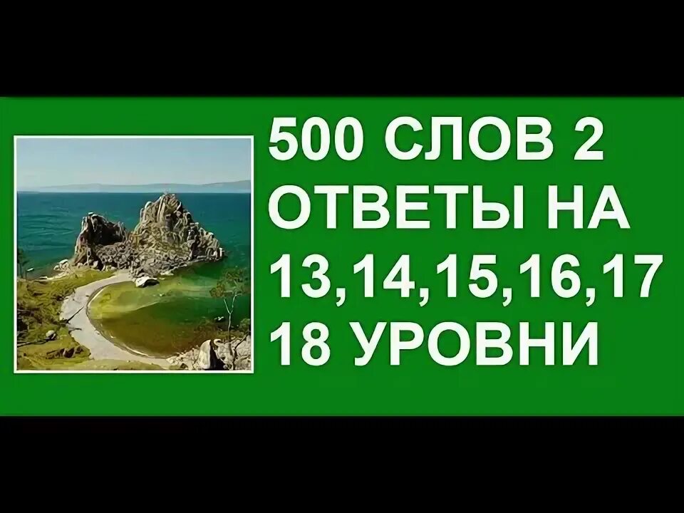 500 Слов 2 ответы 21 уровень. 500 Слов. 500 Слов 5 уровень ответы. Игра 500 слов.