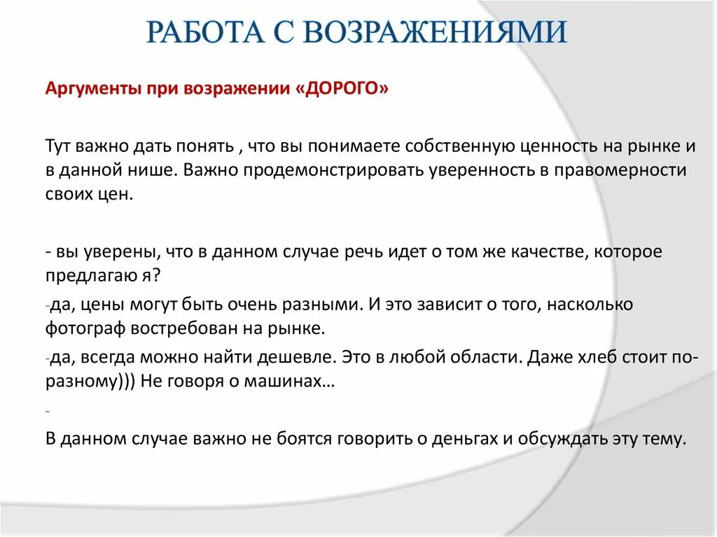 Договориться на счет ремонта. Работа с возражениями в продажах скрипты. Работа с возражениями примеры возражений. Работа ссврзрадениями. Скрипты работы с возражениями.