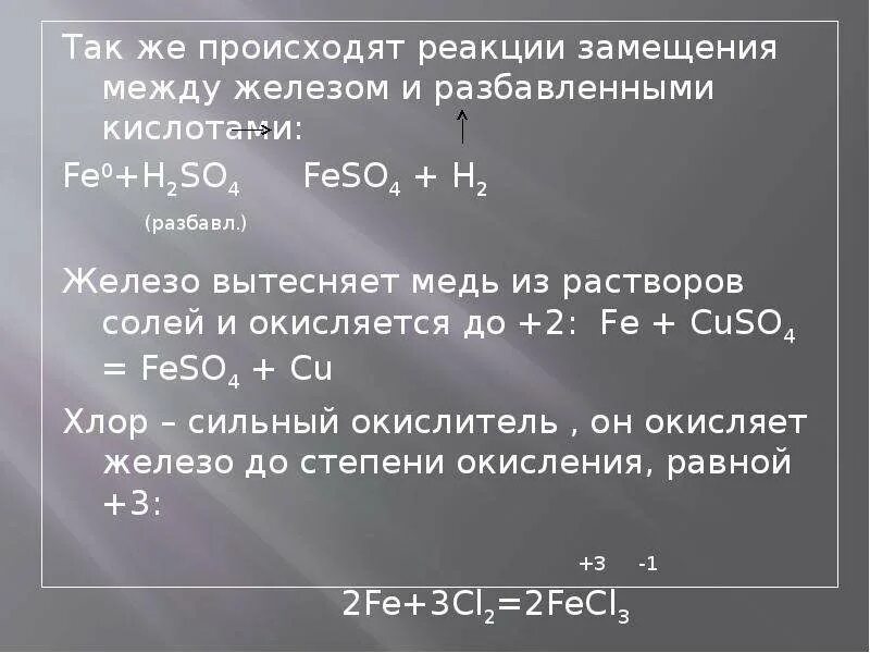 Железо вытесняет медь из растворов ее солей. Реакции железа. Железо с кислотами. Реакция замещения железа. Реакция железа с кислотами.