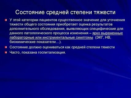 В связи с тяжестью состояния