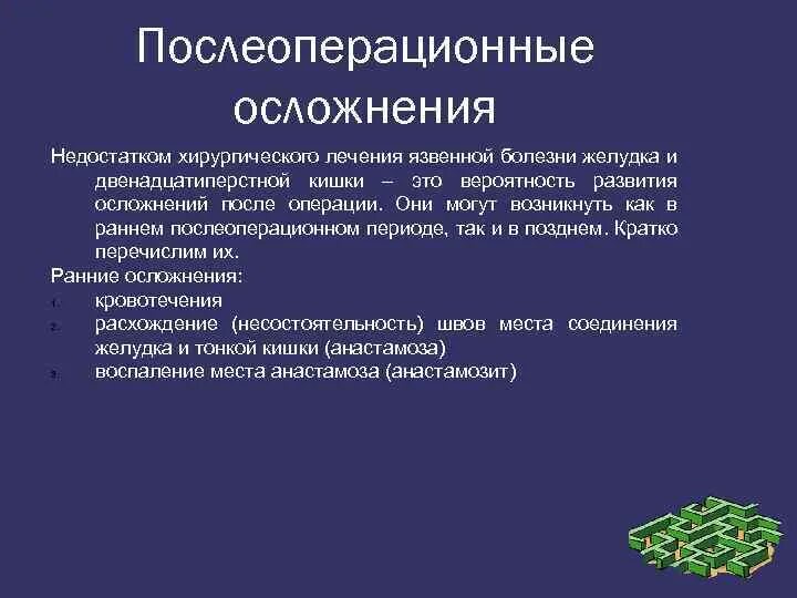 Что можно после операции язвы. Ранние и поздние осложнения после операций на желудке. Ранние послеоперационные осложнения язвенной болезни. Поздние послеоперационные осложнения язвенной болезни. Осложнения раннего послеоперационного периода хирургия.