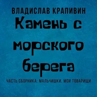 Слушать аудиокнигу камень