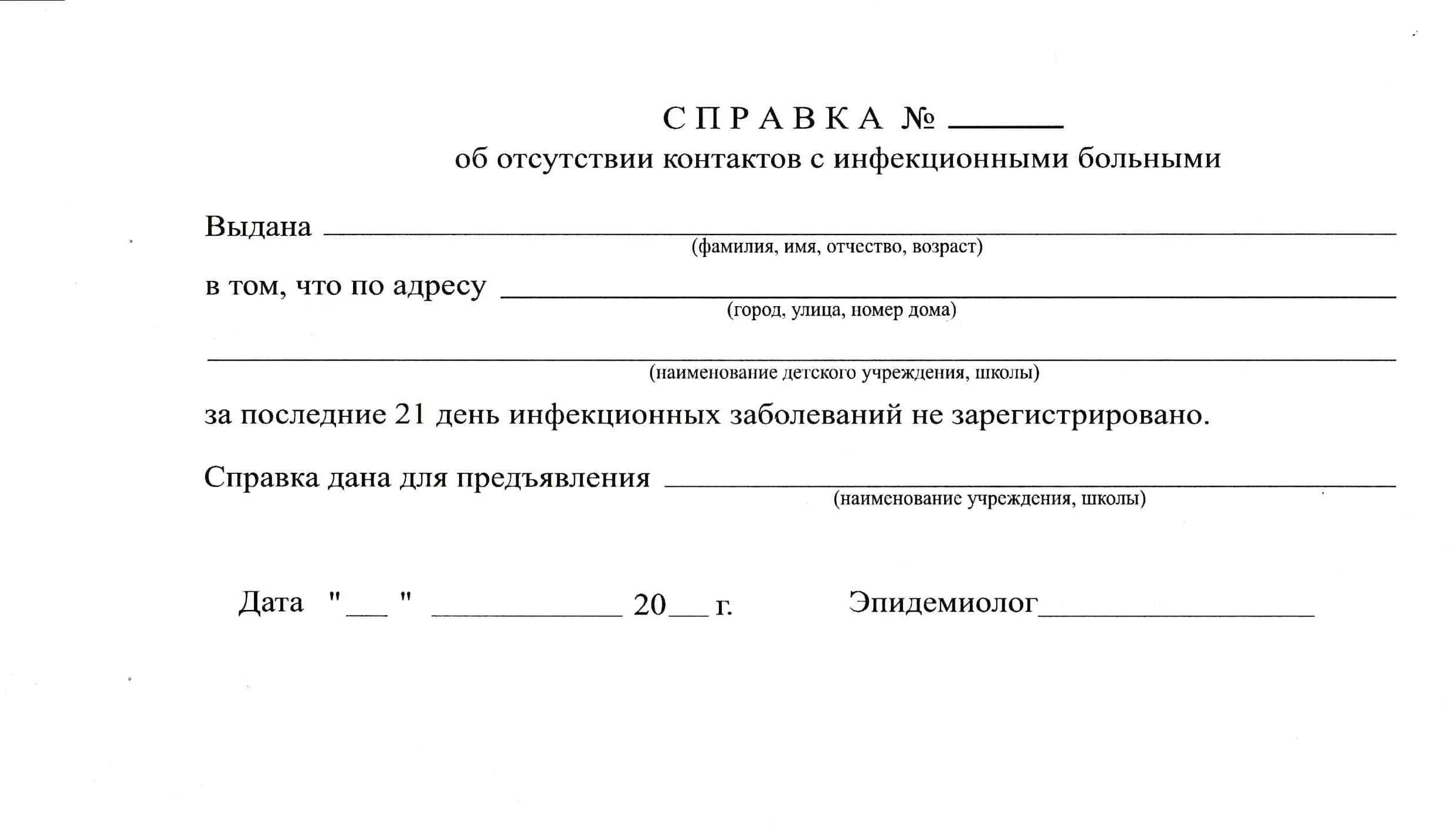 Справки михайловск. Справка ребенку об отсутствии контактов с инфекционными больными. Справка о контакте с инфекционными больными бланк. Справка от врача об отсутствии контактов с инфекционными больными. Справка о контактах образец заполнения.