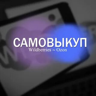 Сервис самовыкупов