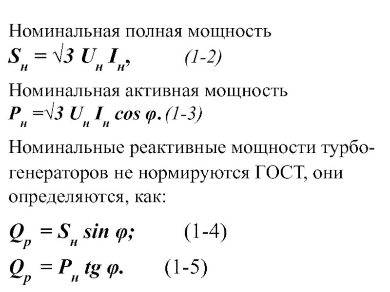 Как найти реактивную мощность генератора. Активная и реактивная мощность формула. Как рассчитывается реактивная мощность. Номинальная реактивная мощность генератора. Полная мощность сети