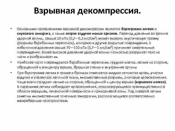 Взрывная декомпрессия. Физиотерапия баротравма. Баротравма легких. Что такое баротравма при взрыве