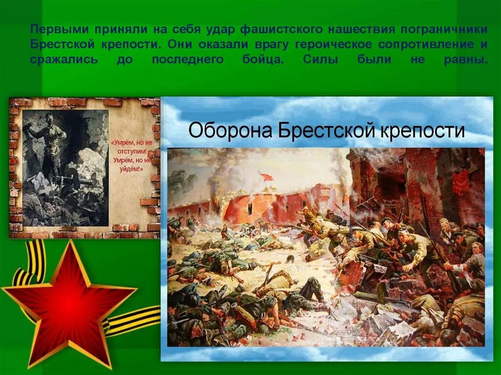 Пограничники Брестской крепости. Пограничники первыми принимают удар. Героическое сопротивление врагу Брестская крепость. Брестская крепость первая приняла удар фашистов. Крепость принявшая первый удар фашистских