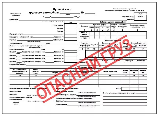 Путевой опасного груза. Путевой лист опасный груз. Путевой лист грузового автомобиля перевозящего опасный груз. Заполнение путевого листа опасный груз образец. Путевой лист огнеопасный груз.