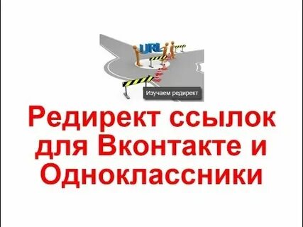 Сделать редирект ссылки