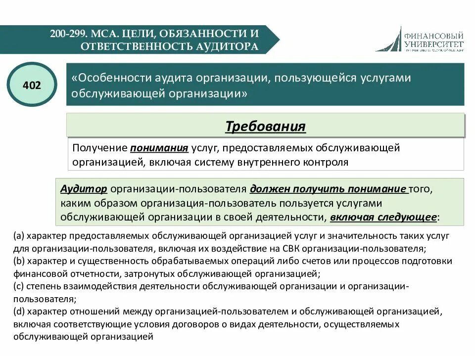 Ответственность и обязанности аудитора