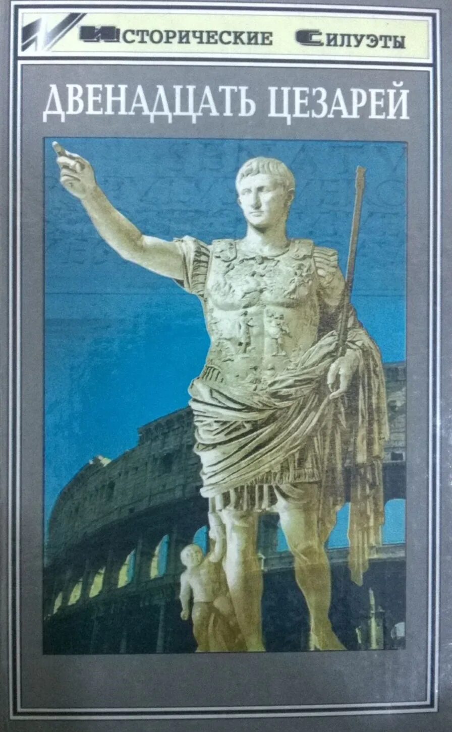 Книги жизнь 12 цезарей. 12 цезарей книга. 12 цезарей книга. Светоний жизнь 12 цезарей academia. Светоний жизнь 12 цезарей.