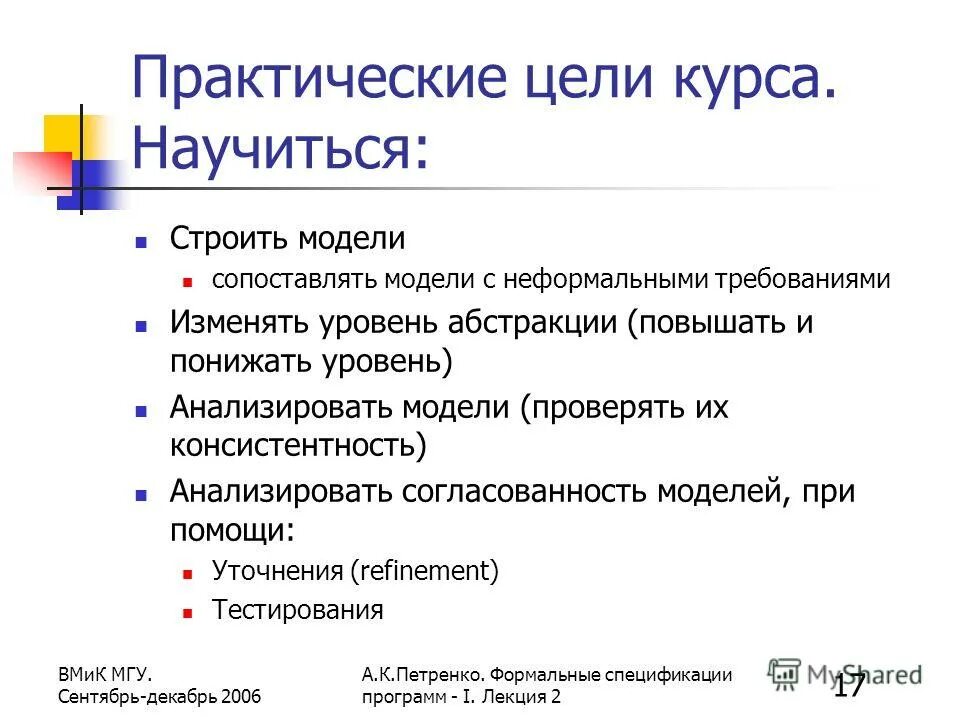 Ipm формула. Операция cons формальные спецификации. Спецификация программы. Формальная модель разработки по. Основы формальных спецификаций вопросы к экзамену.