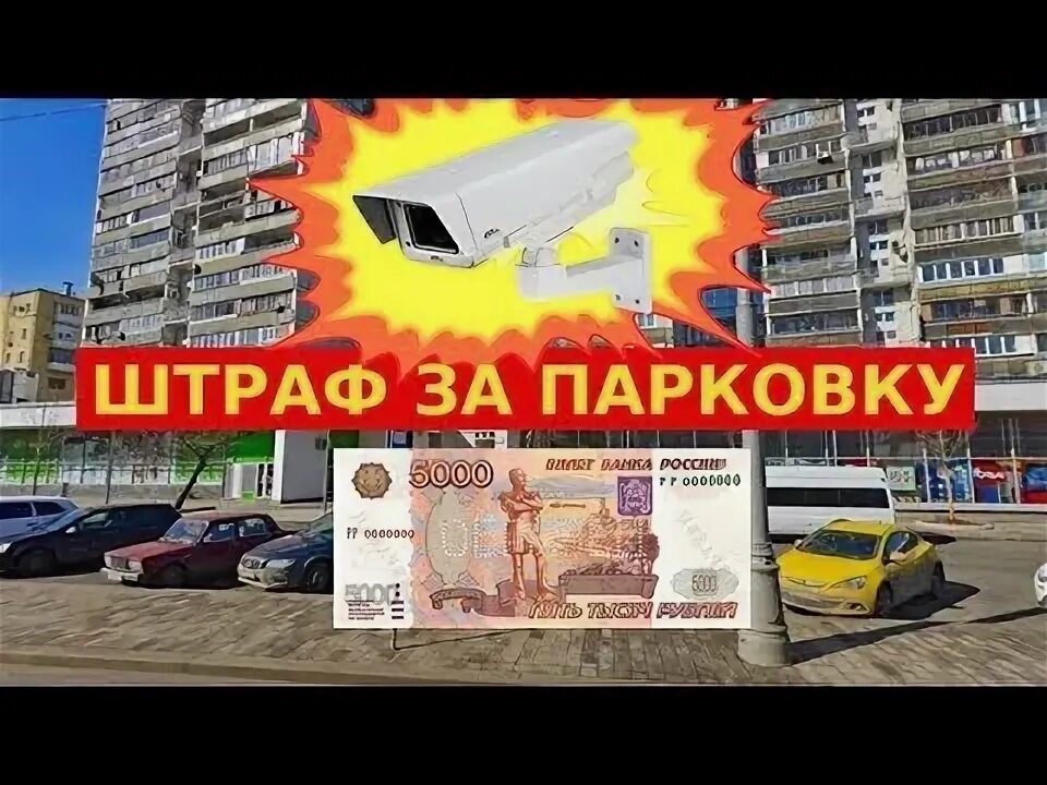 Штраф парковка 5000 рублей. Штраф за парковку в Москве 5000. Парковка на 5000 рублей. Как не платить штраф за парковку в Москве 5000 рублей. Штраф не там припарковался OOO Браун Авитум Руссланд.